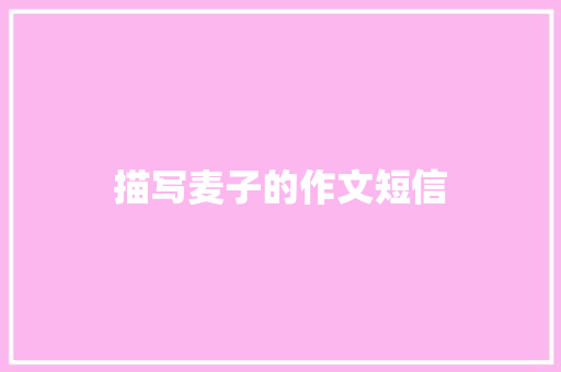 描写麦子的作文短信