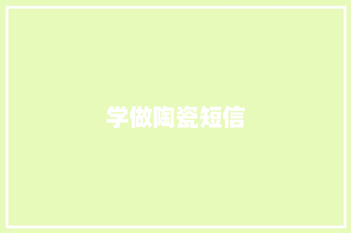 学做陶瓷短信