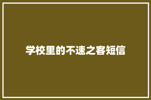 学校里的不速之客短信 知识百科