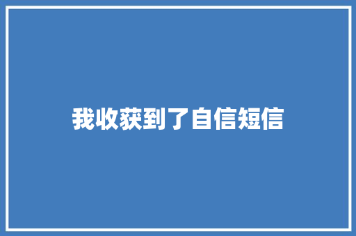 我收获到了自信短信