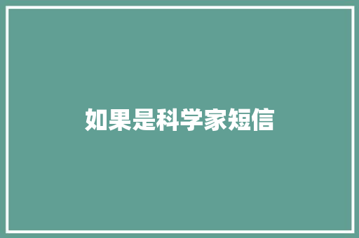 如果是科学家短信