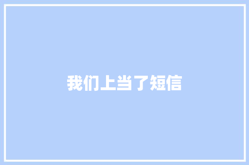 我们上当了短信