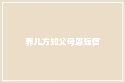 养儿方知父母恩短信