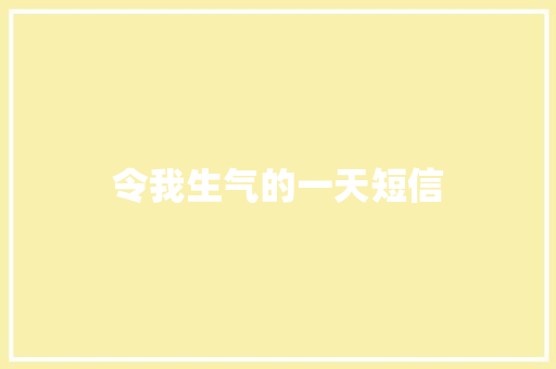 令我生气的一天短信