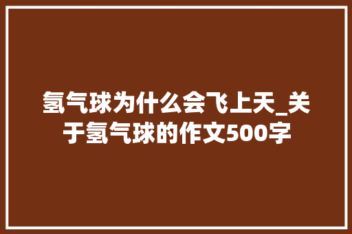 氢气球为什么会飞上天_关于氢气球的作文500字 知识百科