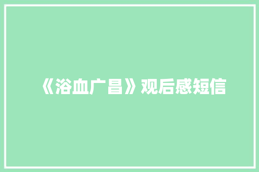 《浴血广昌》观后感短信