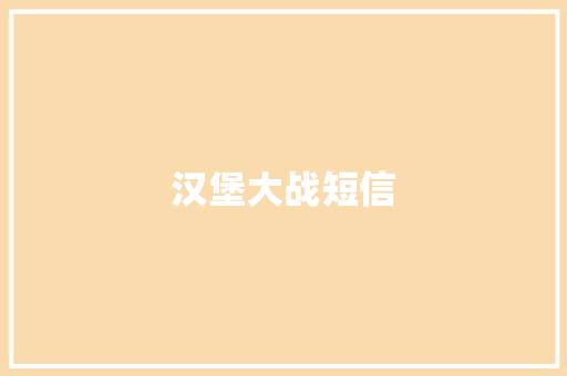 汉堡大战短信