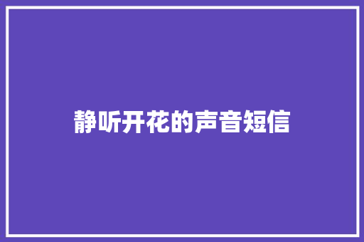 静听开花的声音短信