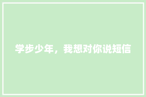 学步少年，我想对你说短信
