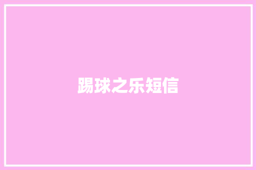 踢球之乐短信