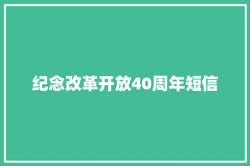 纪念改革开放40周年短信