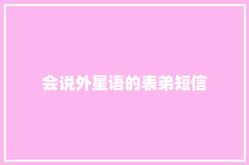 会说外星语的表弟短信