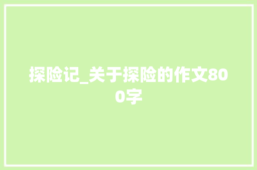 探险记_关于探险的作文800字