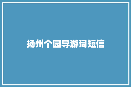 扬州个园导游词短信