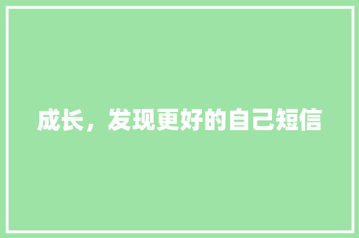 成长，发现更好的自己短信