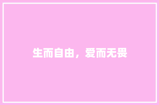 生而自由，爱而无畏