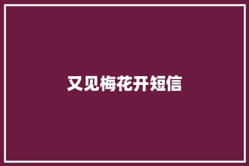 又见梅花开短信