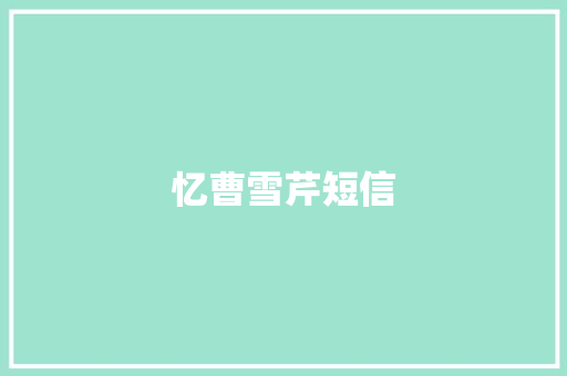 忆曹雪芹短信