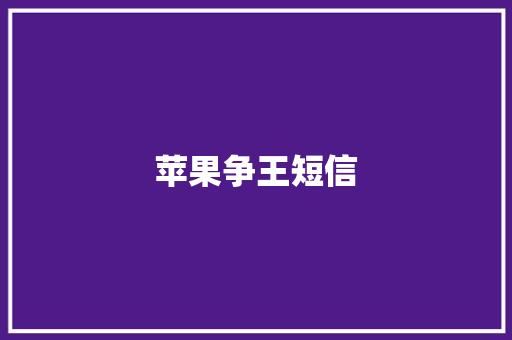 苹果争王短信