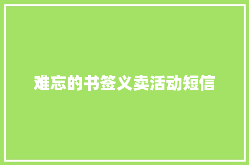 难忘的书签义卖活动短信