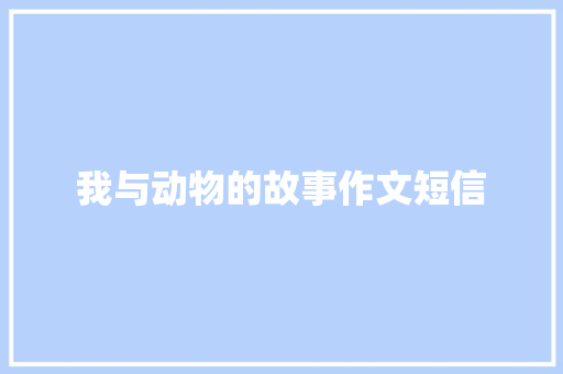 我与动物的故事作文短信