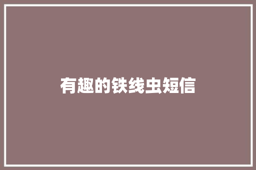 有趣的铁线虫短信