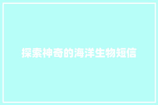 探索神奇的海洋生物短信