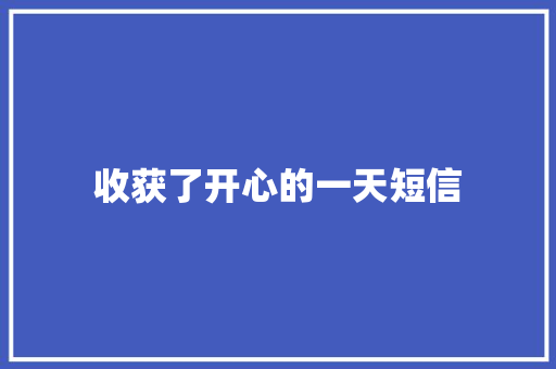 收获了开心的一天短信