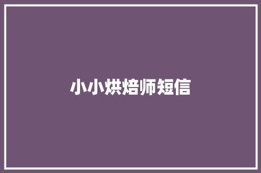 小小烘焙师短信