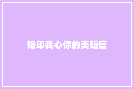 烙印我心你的美短信