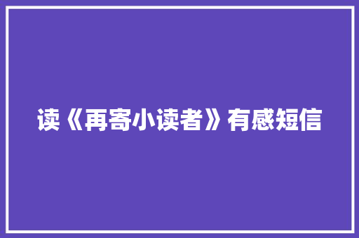 读《再寄小读者》有感短信