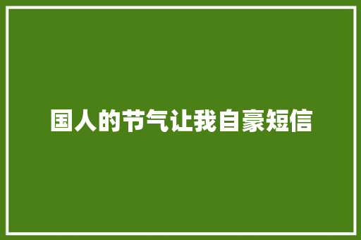 国人的节气让我自豪短信