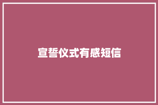 宣誓仪式有感短信