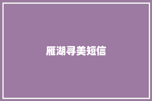 雁湖寻美短信