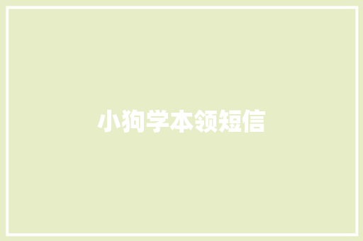 小狗学本领短信