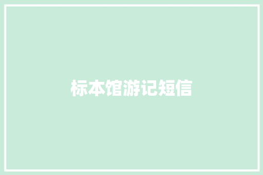 标本馆游记短信