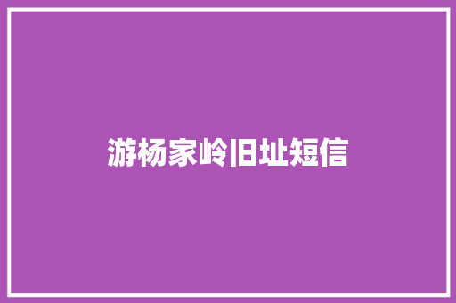 游杨家岭旧址短信