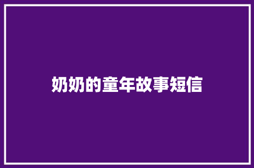 奶奶的童年故事短信