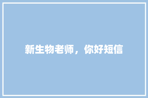 新生物老师，你好短信 知识百科