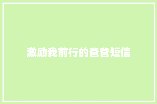 激励我前行的爸爸短信