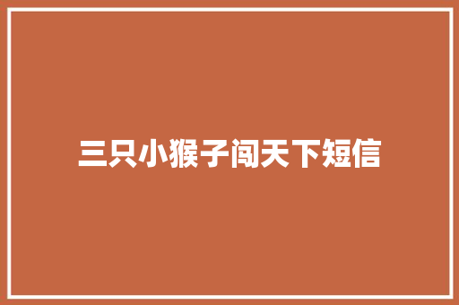 三只小猴子闯天下短信