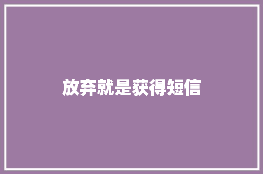 放弃就是获得短信