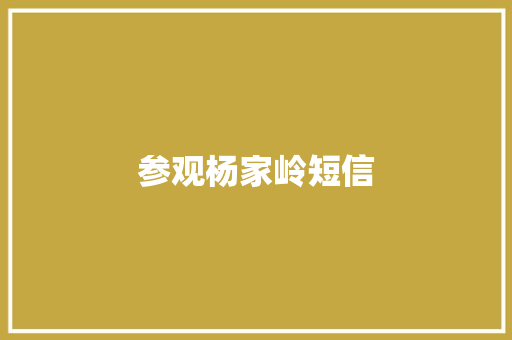 参观杨家岭短信