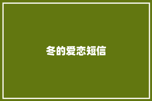 冬的爱恋短信