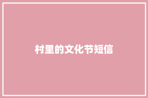 村里的文化节短信