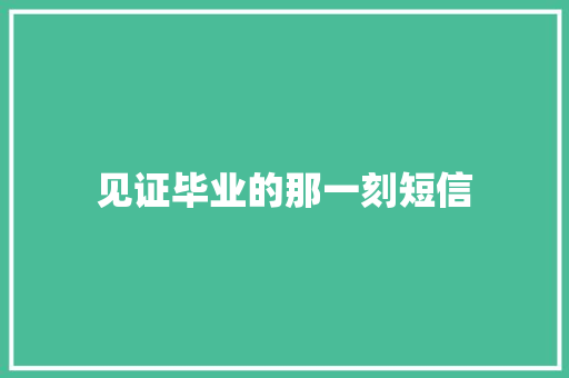 见证毕业的那一刻短信