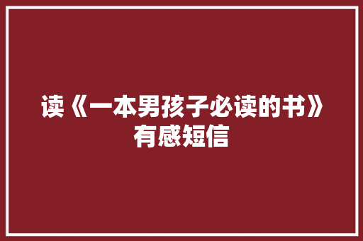 读《一本男孩子必读的书》有感短信