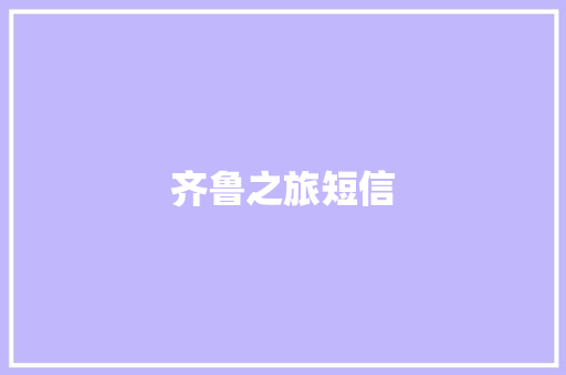 齐鲁之旅短信