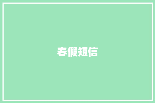春假短信