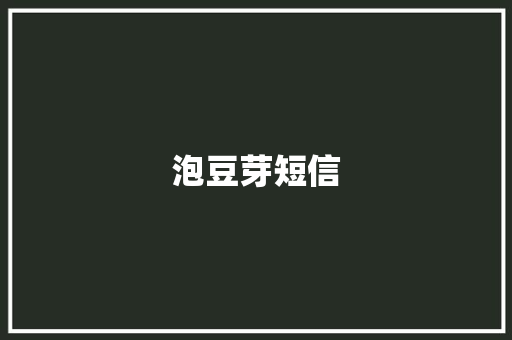 泡豆芽短信